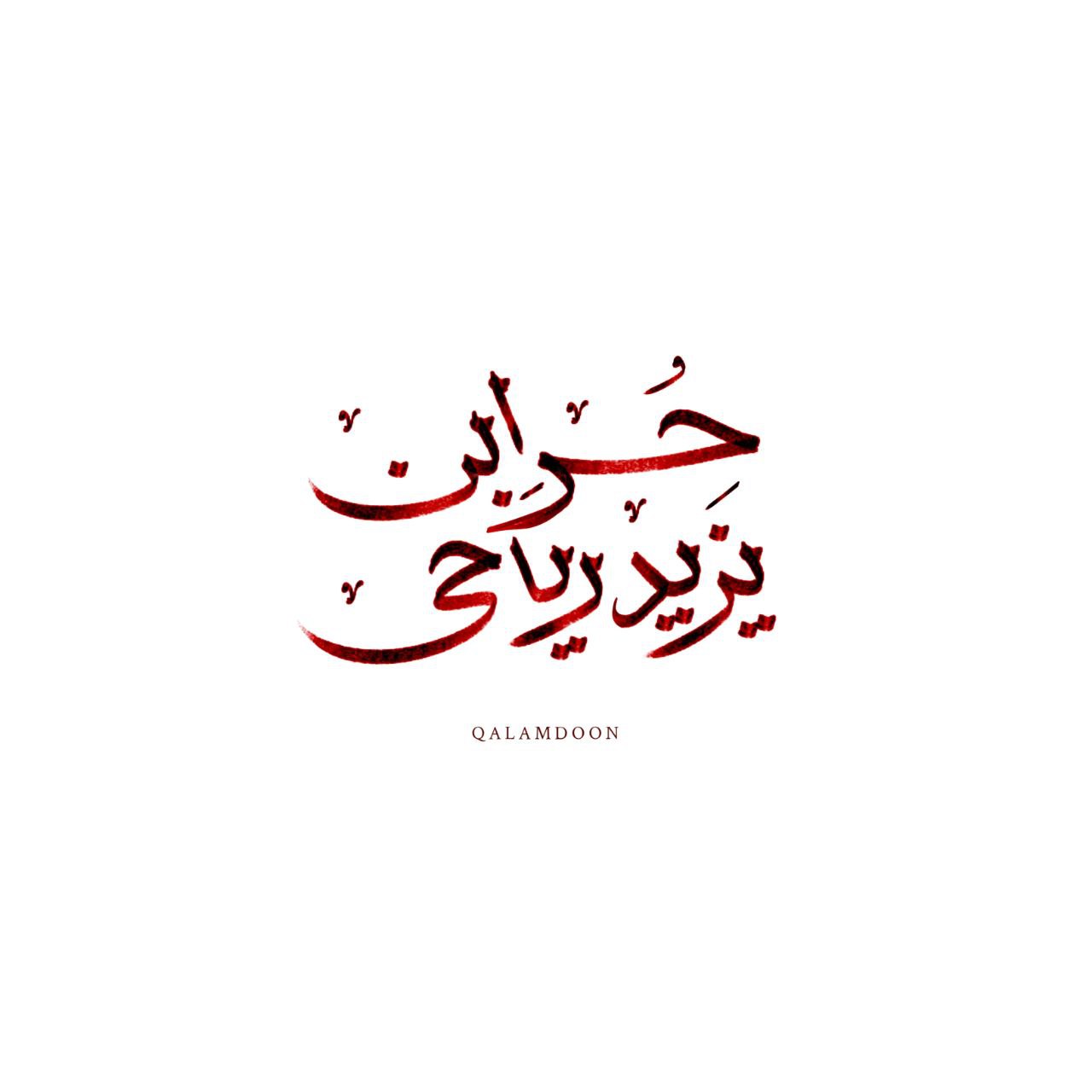 تایپوگرافی حر ابن یزید ریاحی